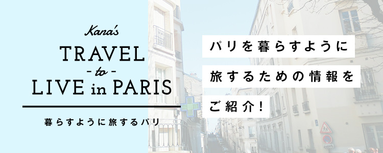 暮らすように旅するパリ パリを暮らすように旅するための情報をご紹介!