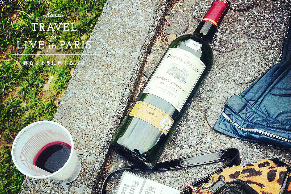 公園や運河で、ワインで乾杯すれば気分はパリジェンヌ！？
