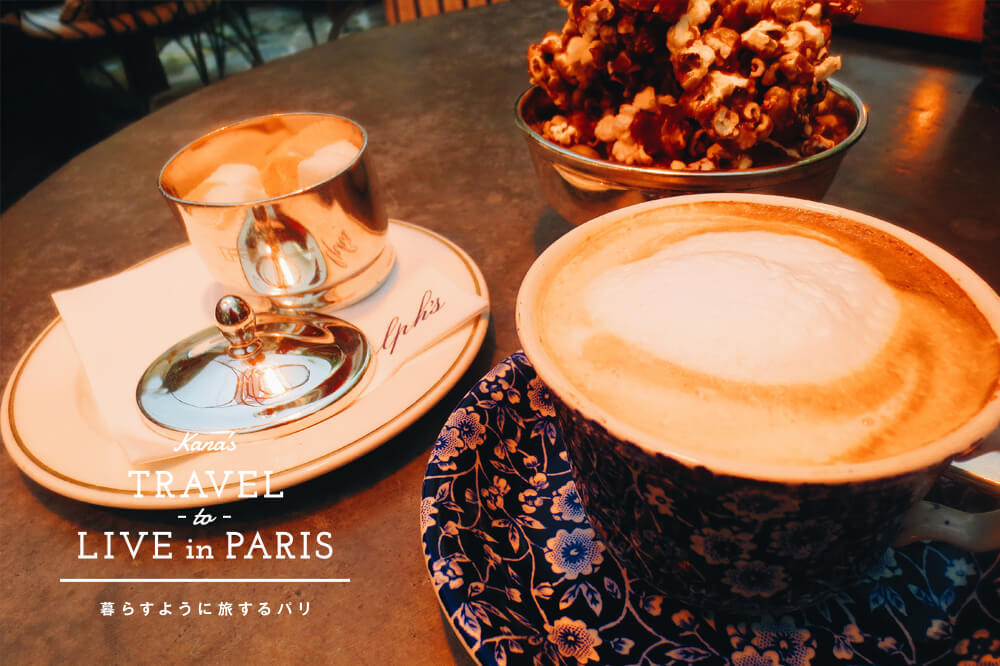 パリ旅の醍醐味はお洒落なカフェにあえてぼーっとしに行くこと