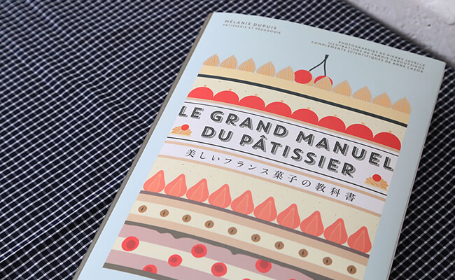 『美しいフランス菓子の教科書』
