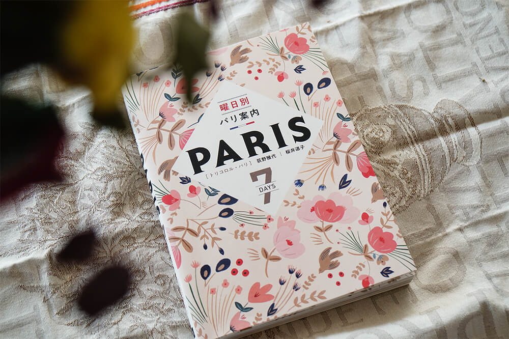 パリの美術館は火曜に行かない方がいい！？『曜日別パリ案内』で楽しむパリ旅行