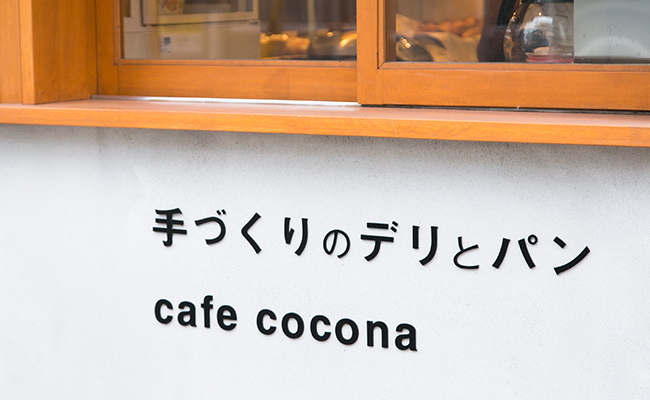 『手づくりのデリとパン cafe cocona』の看板
