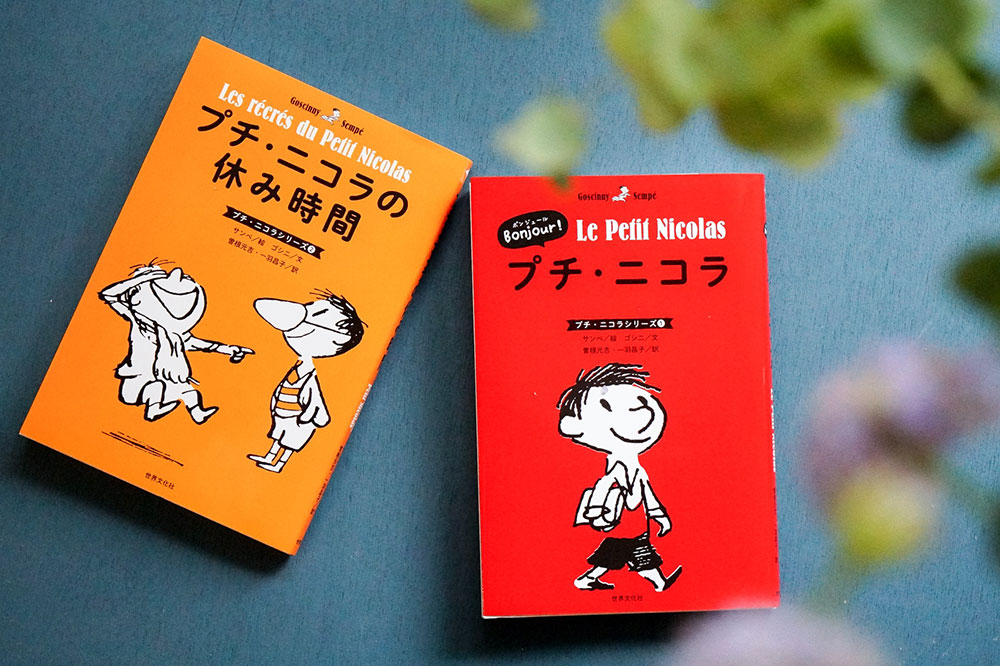フランスのわんぱく小学生の日常！絵本『プチ・ニコラ』が日本再上陸！