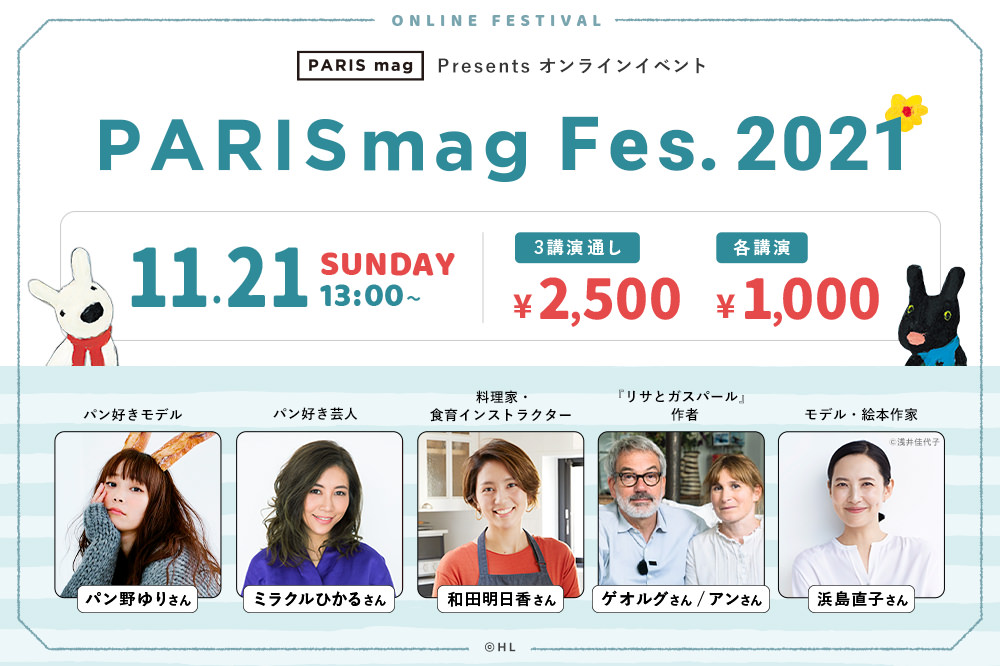 オンラインイベント『PARISmag Festival 2021』