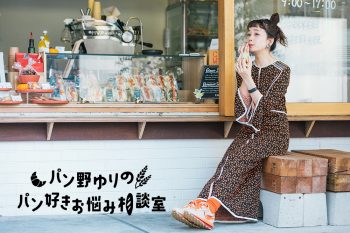 渋谷で、気持ちよく朝活ができるパン屋さんって？『パン野ゆりの パン好きお悩み相談室』