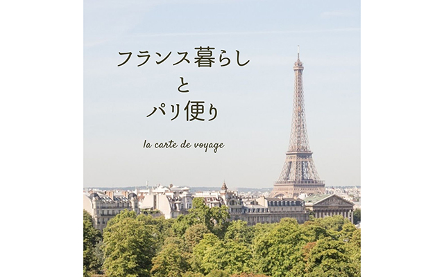 フランス在住のFumikoさんから届くパリ便り『フランス暮らしとパリ便り』