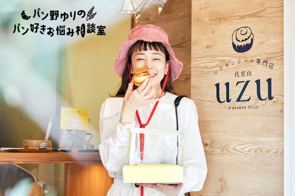 フレーバーが豊富!代官山のシナモンロール専門店『uzu』へ フレーバーが豊富!代官山のシナモンロール専門店『uzu』へ