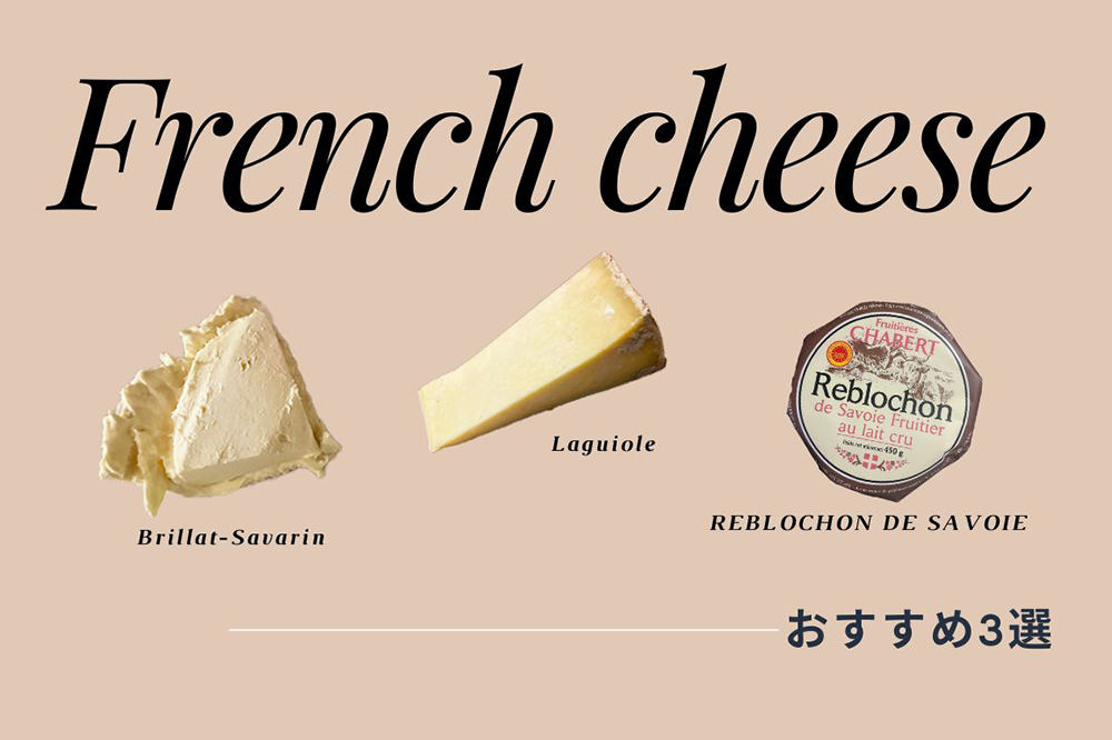 チーズマニア必見！本場フランスのおすすめチーズと食べ方