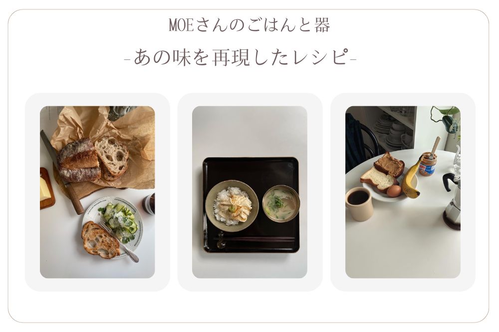 京都の小料理屋『高倉』の再現レシピと『ジョー・ブラックをよろしく』のピーナッツバター｜MOEさんのごはんと器