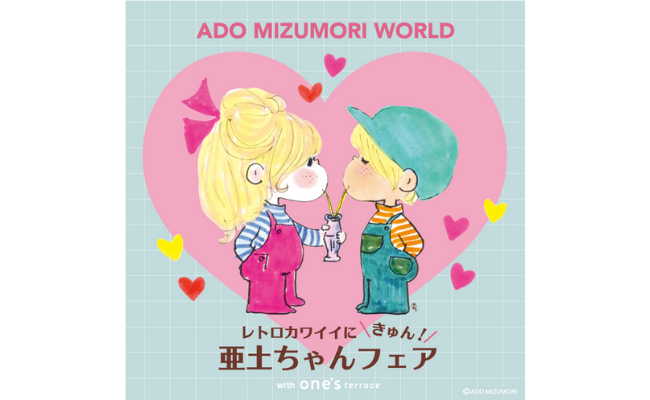 「レトロカワイイにきゅん！亜土ちゃんフェア」のポスター