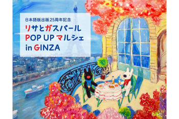 “世界に1枚ずつしかない”原画が鑑賞・購入できる！松屋銀座でリサとガスパールのイベントが開催