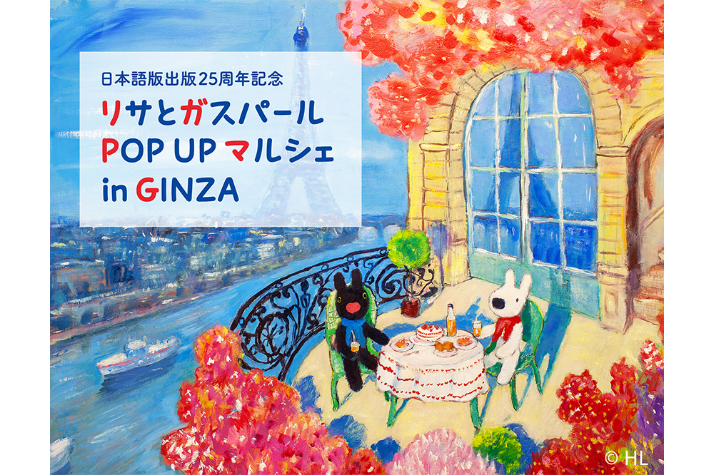 “世界に1枚ずつしかない”原画が鑑賞・購入できる！松屋銀座でリサとガスパールのイベントが開催